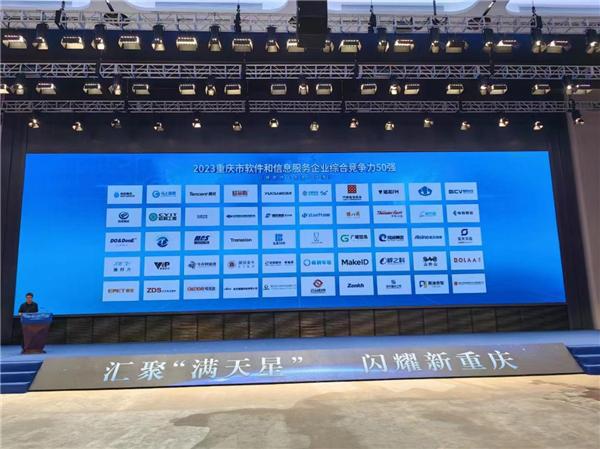 匯聚“滿天星”之力，啄木鳥家庭維修榮登重慶市軟件和信息服務(wù)企業(yè)五十強